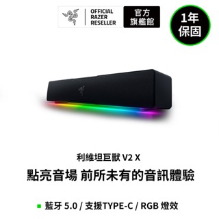 組 雷蛇Razer LEVIATHAN V2 X Sound Bar 喇叭 & Cobra 眼鏡蛇 滑鼠
