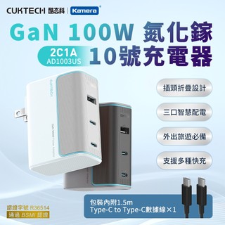 BSMI認證🚀貨在台隔日到CUKTECH 酷態科 100W GaN 10號氮化鎵 充電器 (AD1003US) PD快充
