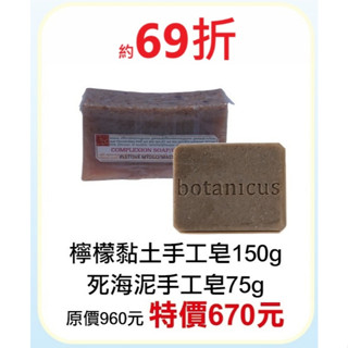6月限定~69折【菠丹妮 BOTANICUS 臺灣總代理公司貨】死海泥手工皂(05301)+檸檬黏土手工皂(05457)