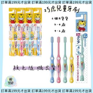 【模型君】顏色隨機出貨｜日本SUNSTAR可愛巧虎島兒童牙刷嬰兒幼兒小學生成長乳齒牙刷(2~4歲/4~6歲/6~12