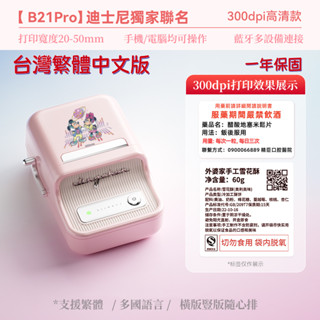 正版授權 精臣標籤機 B21-pro 迪士尼聯名款 標籤機 貼紙製作 粉色米奇款 高畫質列印 臺灣總代理公司貨 一年保固