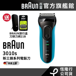 德國百靈BRAUN 3010s 三鋒系列電動刮鬍刀(藍) 送21B刀頭刀網+旅行盒