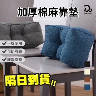 【加厚棉麻腰靠墊】簡約素面靠墊 午睡靠枕 椅子靠枕 靠墊辦公室 靠枕 護腰枕 抱枕 枕頭 護腰枕 腰部支撐 靠背墊