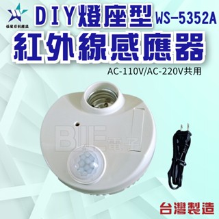 [百威電子]含稅 伍星 DIY/燈座型紅外線感應器 LED負載150w WS-5352A 臺灣製