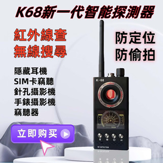 K68 防偷錄 防監控 反竊聽監 無線針孔隱形微型攝影 手機檢測儀裝置 跟蹤定位 防偷拍 無線GPS探測器