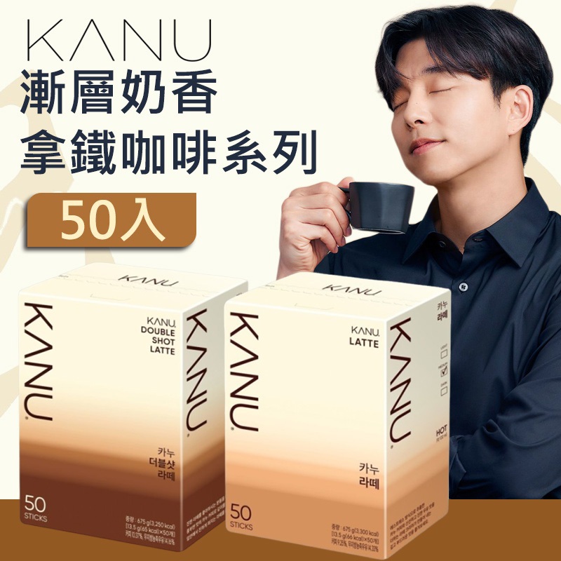 【韓國熱銷】孔劉 拿鐵50入韓國 Maxim KANU 漸層奶香 拿鐵/雙拿鐵 咖啡 無糖拿鐵 孔劉咖啡 Kanu拿鐵