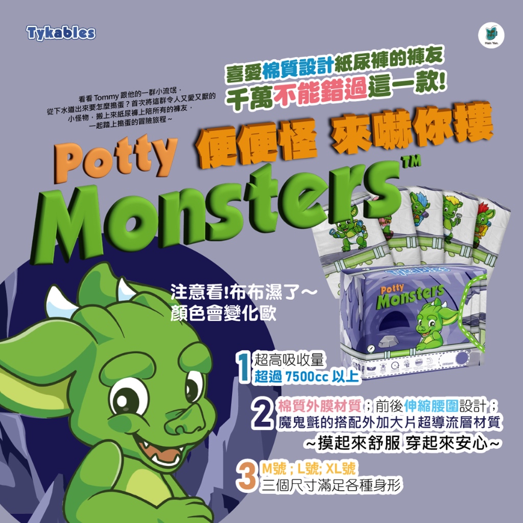 ABDL-Tykable Potty Monsters 便便怪～💩(clothlike 布面)