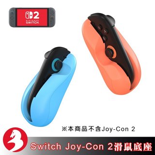 適Switch 2 Joy-Con2 JYS滑鼠手託滑鼠底座迷你便擕防滑好裝好握1套2入[臺灣出貨]
