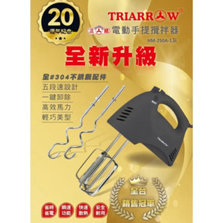實體店面 現貨 三箭手提式攪拌器/打蛋器 HM-250A / HM250A / HM-250