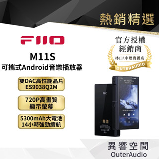 【FiiO】M11S 可攜式Android音樂播放器｜領卷10倍蝦幣送｜臺灣公司貨