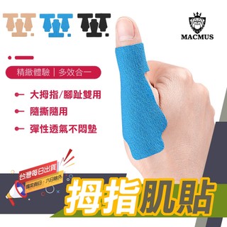 【MACMUS】手指肌內效貼布｜腳指運動膠帶 指趾肌貼 包覆拇指膠布 登山旅遊必備腳趾護貼 舞者護腳神貼 防肌拉傷膠帶
