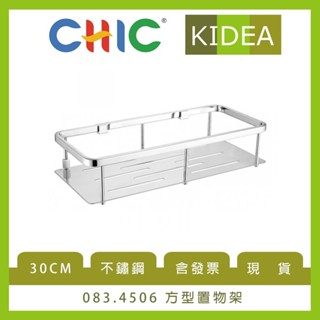 【奇玓KIDEA】CHIC喜客 083.4506 方型置物架 鏡面不鏽鋼本色 置物籃 含發票