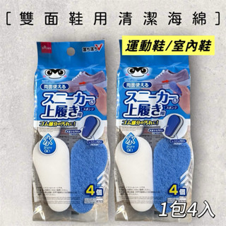 【雙面鞋用清潔海綿】現貨/日本代購/DAISO/大創代購/鞋子清潔海綿/鞋用去汙/洗鞋海綿/白鞋必備