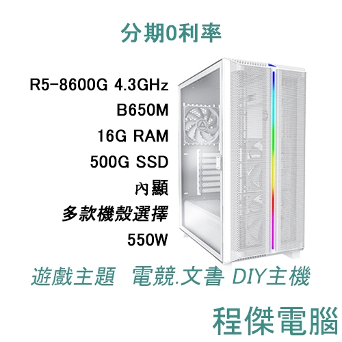 免運 電競主機【遊戲主題：GAME12 狂派機甲】8600G/16G/500G/內顯 DIY主機 電腦『程傑』