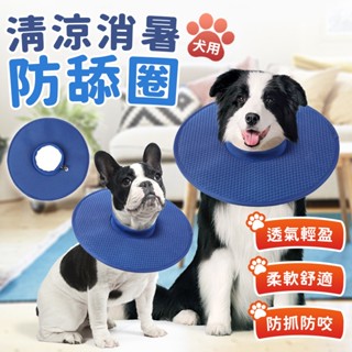 【防暑透氣】寵物伊莉莎白圈 狗狗防舔頭套 寵物防舔圈 伊莉莎白 術後防舔頭套 大型犬頭套 防護項圈 羞恥圈 防咬圈