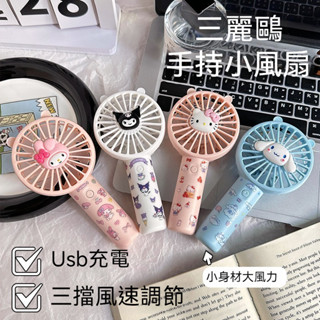 三麗鷗手持小風扇 便攜式靜音 超長續航 吹輔食 宿舍辦公室戶外 大風力 可充電風扇 桌面迷你 兒童小學生電風扇