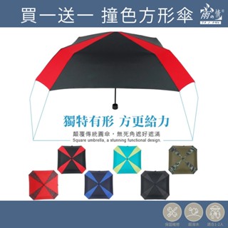 雨之情 買一送一 顛覆傳統撞色方形傘 -摺疊傘 晴雨傘 防曬 三折傘 折疊傘 雨傘 雨具 方形傘 手開傘 特殊傘 拍照傘