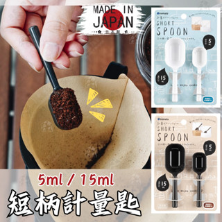 【小巧可愛 短柄好收納】日本製 短柄計量匙 日本 inomata 5ml 15ml 調味料量匙 調味匙 計量勺 1134