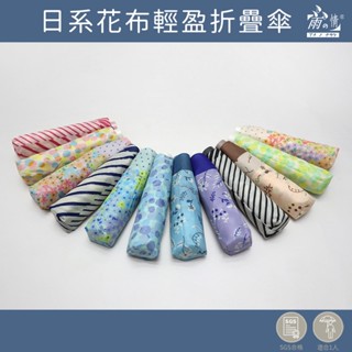 雨之情 日系花布輕盈折疊傘-摺疊傘 雨傘 手開傘 日系風 傘 手開傘 遮陽傘 日系傘 日本傘 防曬傘 輕量 現貨快速出貨