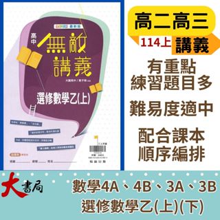 <最新> 翰林高中 高二高三『無敵講義』數學3A、數學3B、數學4A 、數學4B 選修數學乙 上/下 自然組 社會組 高中講義 難易度適中 114上 114下 108課綱●大書局 網路線上書店 快速出貨 您升學的好夥伴!