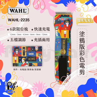 【麗髮苑】青春升級版 WAHL 2235 塗鴉 街頭 電剪 專業電剪 電推 推剪 設計師沙龍專用 非臺灣品牌華爾