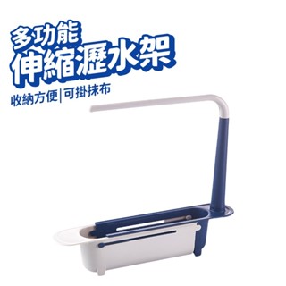 伸縮瀝水收納架 水槽置物架 瀝水架 多功能瀝水置物架 收納置物架 抹布晾乾架
