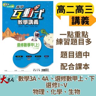 $【買好買滿】翰林高中 高二/高三『互動式』選修教學講義 3A 4A 數學甲 物理 化學 生物(重點+題目) ●大書局 快速出貨 蝦皮優選+ 您升學的好夥伴!