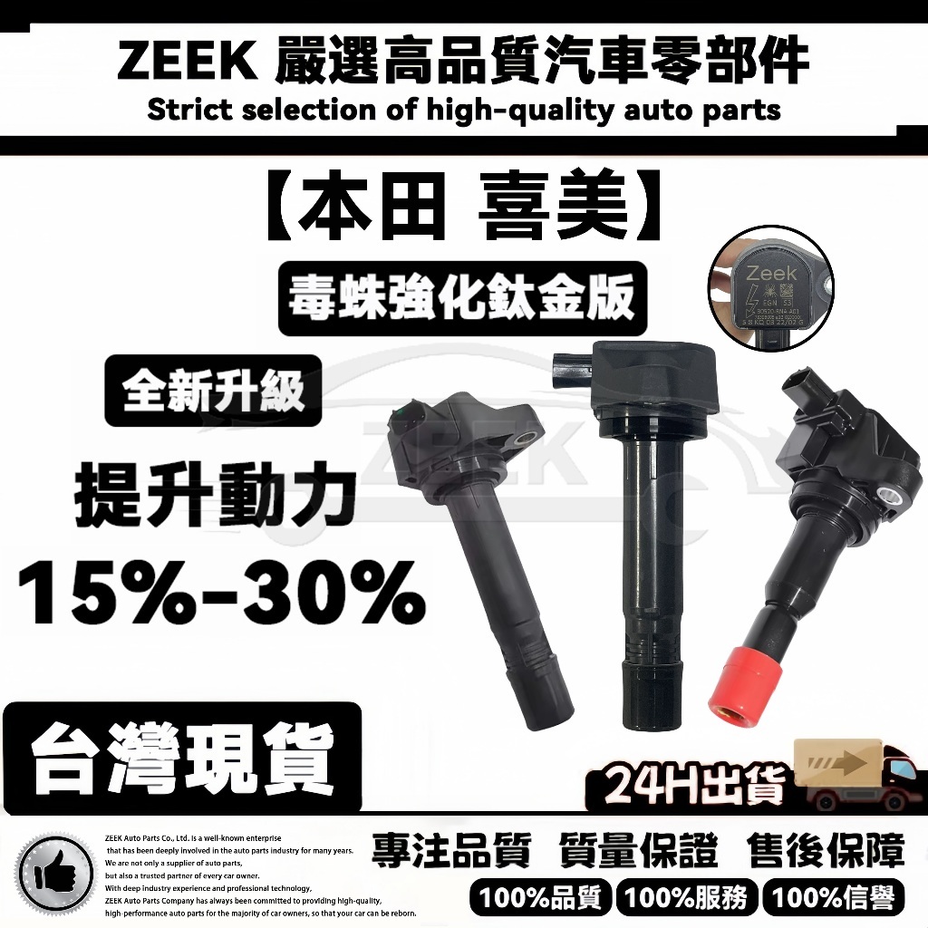 【ZEEK毒蛛】HONDA本田 喜美 K10 K12 K14 FERIO 七代 八代 九代 十代 加強型 考耳 點火線圈