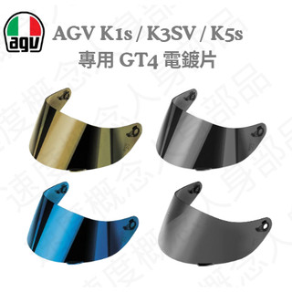 【速度概念】《AGV經銷商火速發貨》AGV K1 / K1s / K3SV / K5s 專用 GT4 原廠 電鍍片 墨片