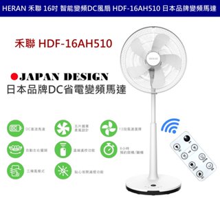 HERAN 禾聯 16吋 智慧變頻DC風扇 HDF-16AH510 日本品牌變頻馬達 DC扇 立扇 遙控電風扇 DC直流