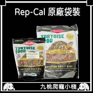 《九桃爬寵小棧》Rep-Cal 陸龜飼料原廠袋裝 彩色飼料 水果飼料 12oz(340g)/2LB(907g)