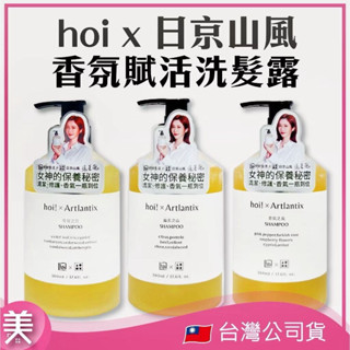 ｜正品現貨| hoi x 日京山風洗髮露 日京山風 香氛洗髮露 全新升級 玻尿酸 洗髮露/護發膜500ml