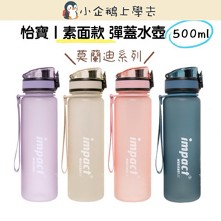 現貨【IMPACT】怡寶 | 莫蘭迪系列兒童水壺/水杯(500ML)☑️彈蓋式☑️防誤開安全鎖☑️防漏水☑️不含雙酚A