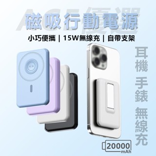 【隔日達】無線磁吸行動電源 超輕薄行動充 20000mAh 大容量行充 自帶手機支架無線充 迷你隨身充 多功能口袋行充