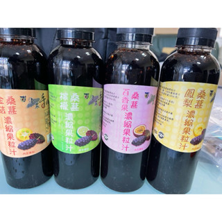 新上架《2瓶380含運！》村子口水果桑葚濃縮果粒汁（金桔、檸檬、百香果、鳳梨）