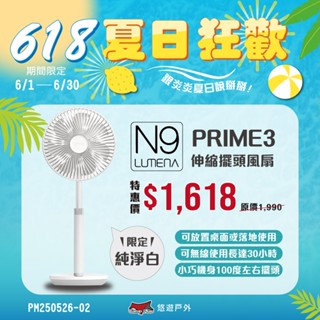 【N9 LUMENA】FAN PRIME3 USB伸縮擺頭風扇 四色 USB風扇 立扇桌扇 電扇 落地扇 露營 悠遊戶外
