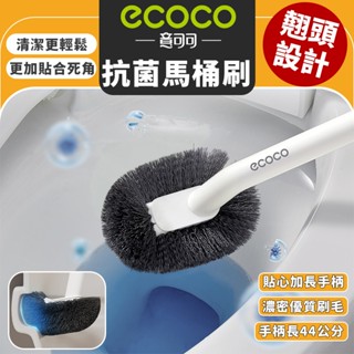 【免運 深入死角】Ecoco S型馬桶刷 馬桶刷 刷子 清潔刷 馬桶 浴室刷 廁所刷 死角刷 馬桶刷子 硬毛刷