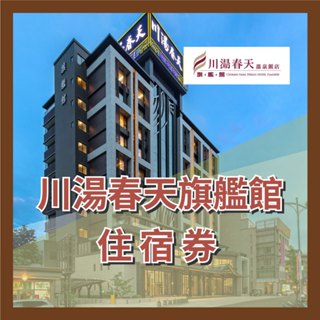【就是要玩】川湯春天溫泉飯店旗艦館 平日住宿券 【可刷卡可統編】實體票券 雙人一泊二食 四人一泊一食 含早餐 SPA