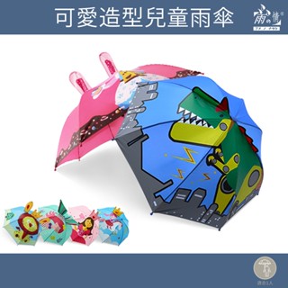 雨之情 兒童雨傘 臺灣快速出貨 可愛造型兒童傘-兒童傘 長直傘 直傘 雨傘 可愛造型傘 動物雨傘 小孩雨傘 現貨