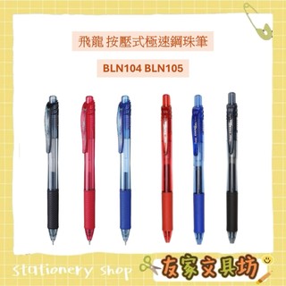 Pentel 飛龍 ENERGEL 0.4mm 0.5mm 自動鋼珠筆 滑順 快乾 鮮豔 BLN105 🏠友家文具🏠