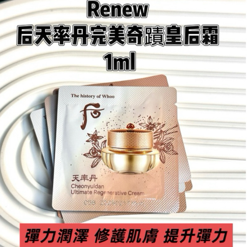 【現貨】 Whoo 后 Renew天率丹完美奇蹟皇后霜 1ml 小樣 試用裝 皇后霜 彈力潤澤 修護肌膚