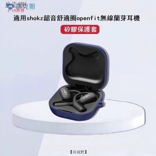 【田故野】免運 Shokz韶音OpenFit2耳機保護套 韶音openfit2耳機保護殻 韶音t920素色簡約掛繩耳機殼