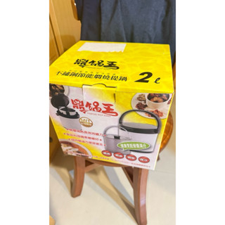 鼎鍋王｜ 304不鏽鋼 2L節能燜燒鍋 全新