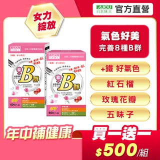 日本味王 女性維生素B群+鐵迷你加強錠(60粒/盒)【官方直營店】