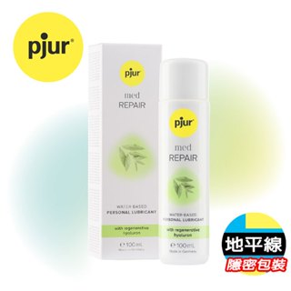 【地平線】德國 pjur 碧宜潤 專業 抗敏 修護 水性 潤滑液 med REPAIR glide 100ml