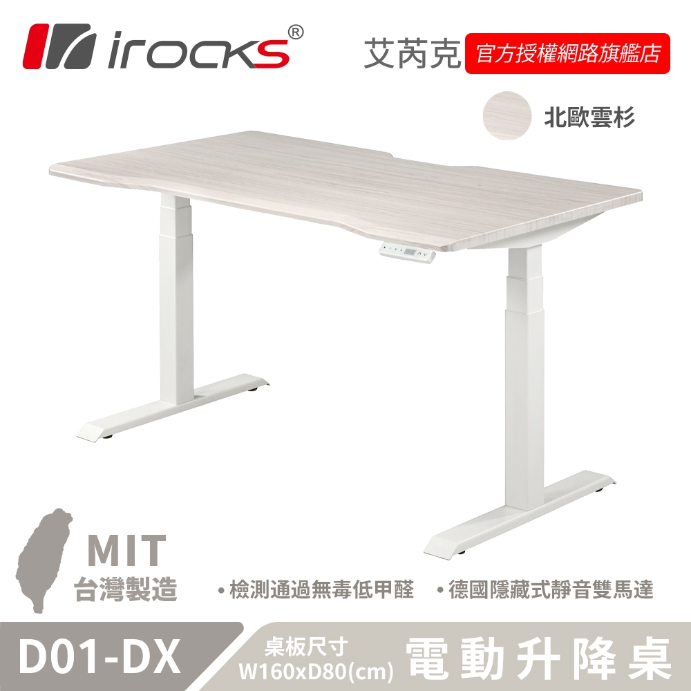 irocks 160*80 公分 電動升降桌 北歐雲杉 D01-SL-DX