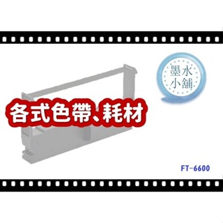 (墨水小舖)INNOVISION FT-6600 三聯式發票收銀機色帶 INNOVISION FT6600