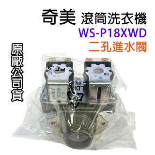 原廠 奇美 滾筒 洗衣機 給水閥 進水閥 二孔 二閥 WS-P18XWD