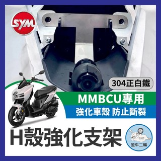 金牛二輪🌟SYM 三陽 MMBCU車殼強化支架 曼巴車殼強化支架 MMBCU改裝 曼巴車殼 曼巴車殼強化 車殼強化支架
