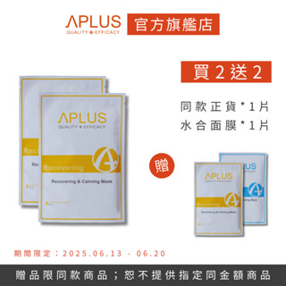 買2送2-綺麗 Aplus 修護舒敏面膜 (單片) 【3片】+ Aplus 水合超導保濕面膜 【單片】現貨+預購